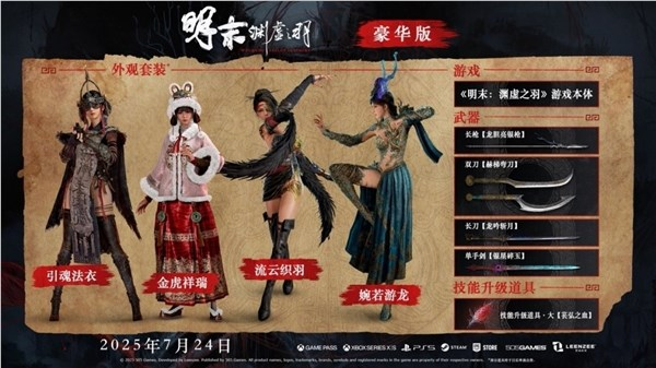 248元起！《明末：渊虚之羽》正式开启预购：7月24日发售