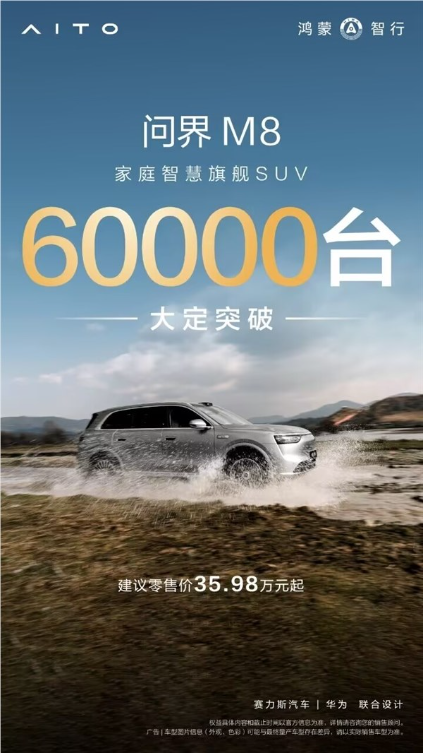 40万价位最狂家用SUV！问界M8大定破6万台：用时仅13天