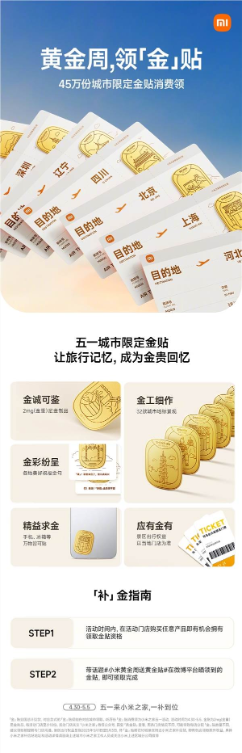 今日起开领！小米全国发放45万份城市限定黄金贴