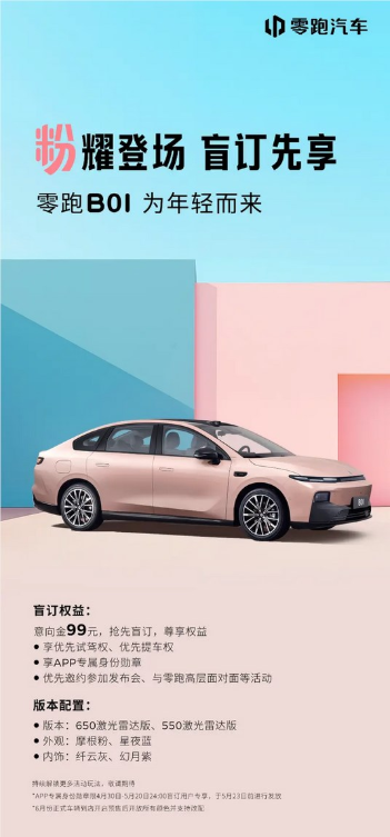 预计售价10万级！零跑b01开启盲订：6月预售7月上市 