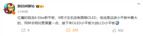 红魔骁龙8至尊版小平板最快5月发布！9英寸OLED屏 电池同期最大