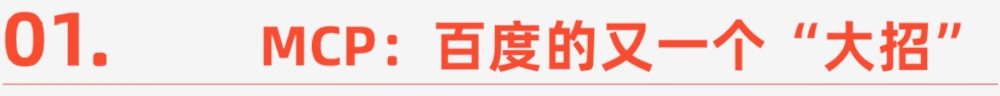 百度优选MCP，AI电商新解法
