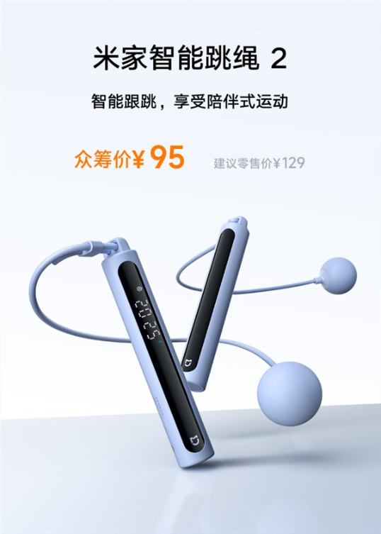 95元燃脂神器 小米米家智能跳绳2发布：有绳无绳双模式 自研算法不漏计