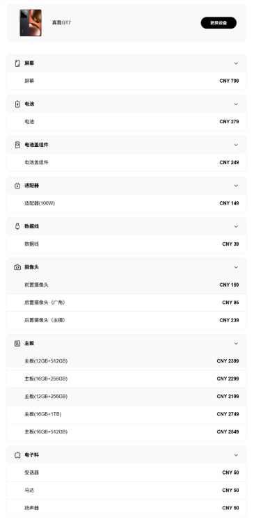 真我GT7维修备件价格公布：换电池279元、屏幕799元