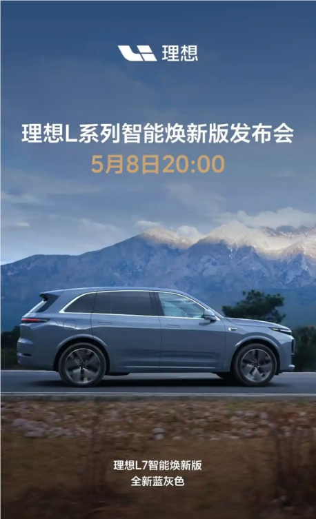 全新蓝灰色上线！理想L7智能焕新版将于5月8日上市