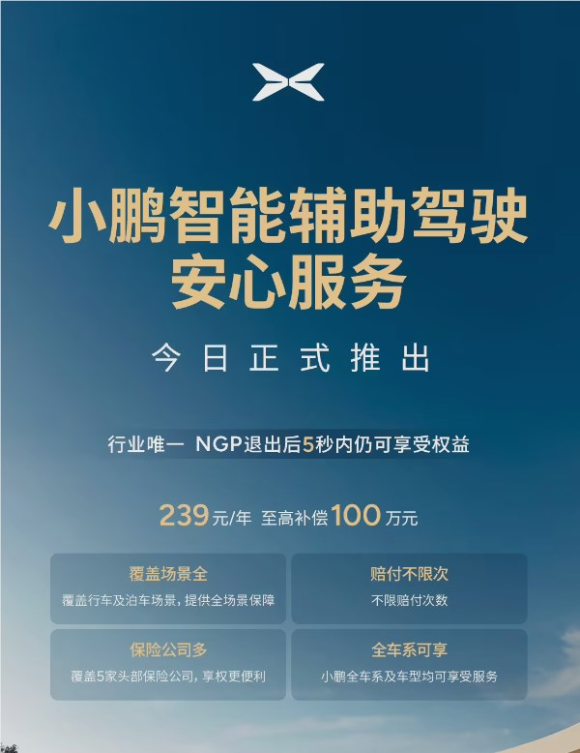 至高补偿100万！小鹏详解辅助驾驶安心服务：对车险赔付不足部分的补偿