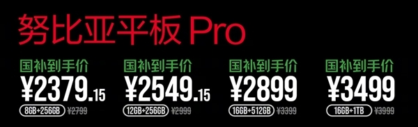 国补2379.15元起 努比亚平板pro首销:第三代骁龙8 顶配1tb存储