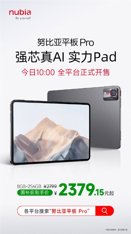 国补2379.15元起 努比亚平板pro首销:第三代骁龙8 顶配1tb存储
