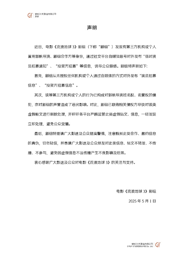 郭帆被冒充!《流浪地球3》发布辟谣声明:朋友圈临时演员招募系假消息