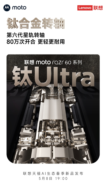 联想moto razr 60系列下周发布：全系标配钛合金转轴！支持80万次自由折叠