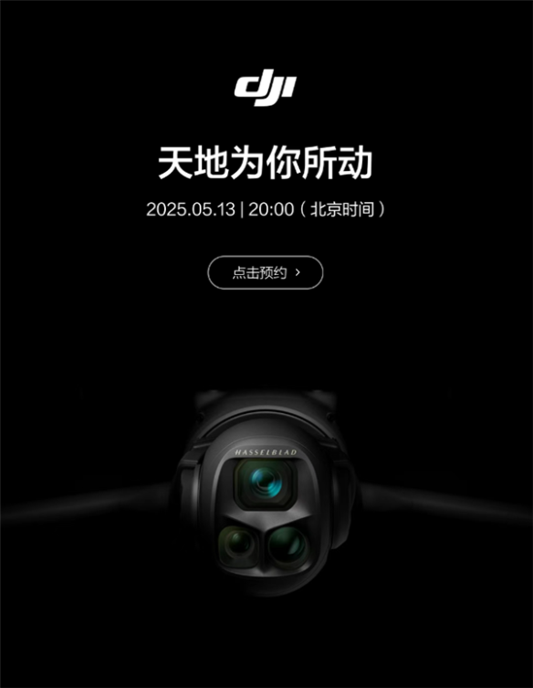 大疆新品发布会定档5月13日 Mavic 4 Pro无人机来了