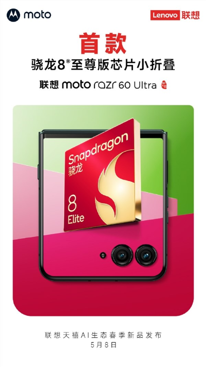 联想moto razr 60 Ultra国行今天发布：首款骁龙8至尊版小折叠