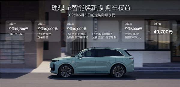 24.98万起 焕新版理想l6上市：全系都配激光雷达了