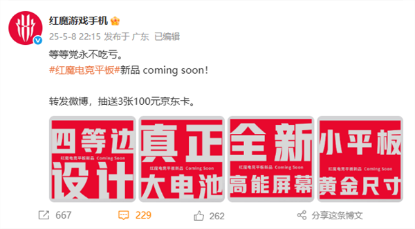 又一骁龙8至尊小平板！红魔全新电竞平板来了：大电池、黄金尺寸