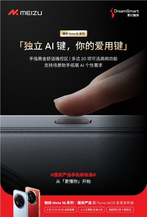 魅族Note 16系列搭载独立AI键：20项可选高频功能
