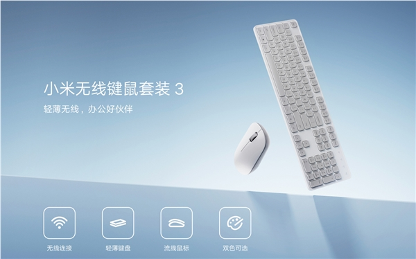 99元 小米无线键鼠套装3发布：104键全尺寸、鼠标仅重45g