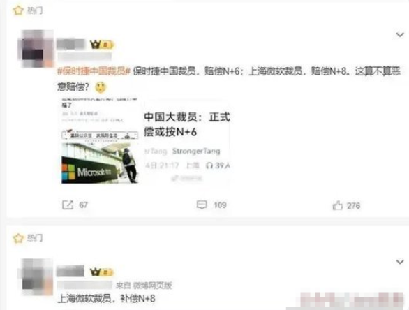 上海微软裁员N+8补偿 网友：失业幸福