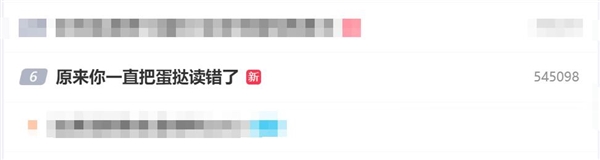 原来你一直把蛋挞读错了 网友：终究是错付了