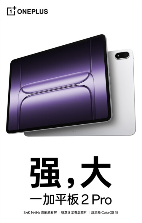 第二款骁龙8 elite平板!一加平板2 pro开启预售