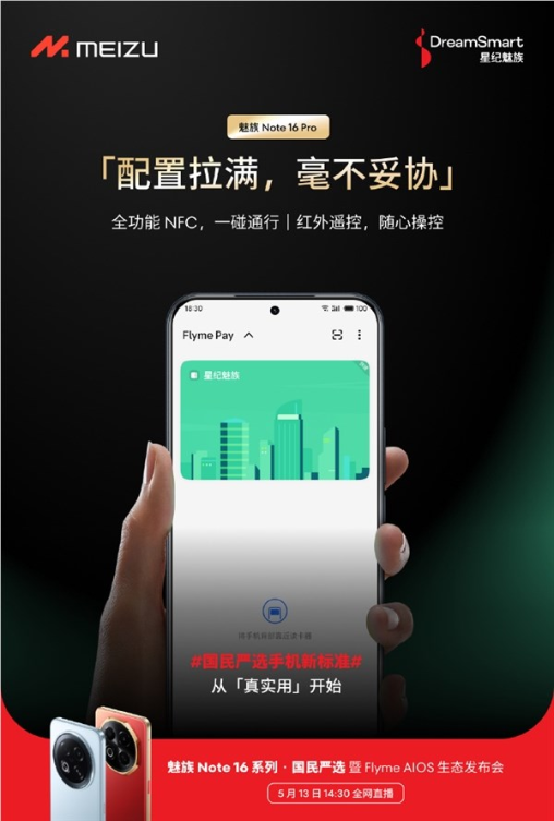 魅族Note 16系列下周发布：标准版保留3.5mm耳机孔 Pro红外、NFC全都有