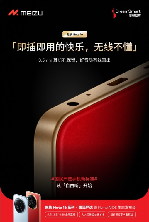 魅族note 16系列下周发布：标准版保留3.5mm耳机孔 pro红外、nfc全都有