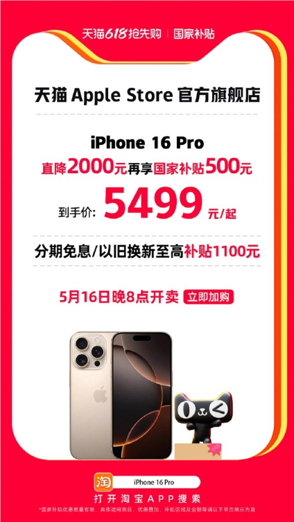 苹果16Pro首次参加国补 天猫官旗叠加国补直降2500