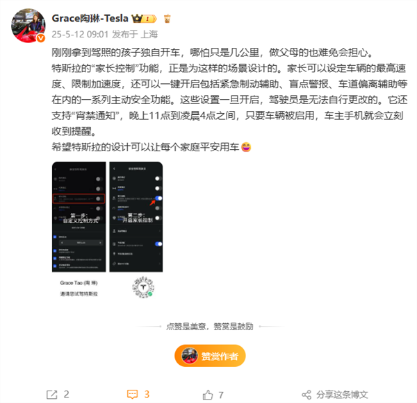 特斯拉家长控制支持设定车辆最高速度 陶琳：希望可以让每个家庭平安用车