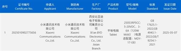 小米神秘旗舰平板获认证：14英寸超大屏+自研玄戒芯片