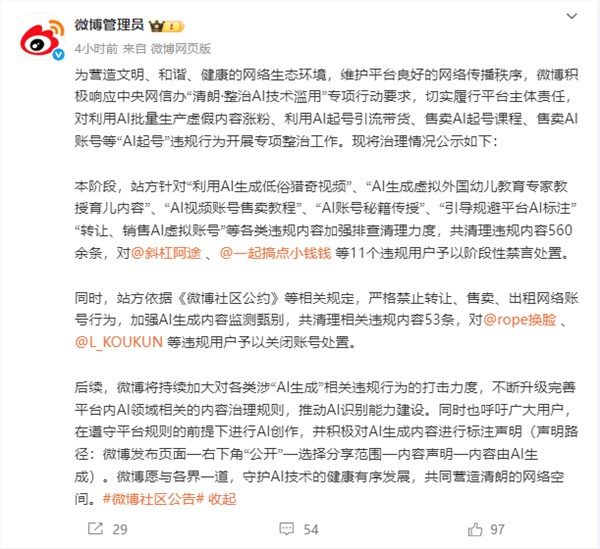 微博治理“ai起号”行为:已清理560余条违规内容 11个用户被禁言