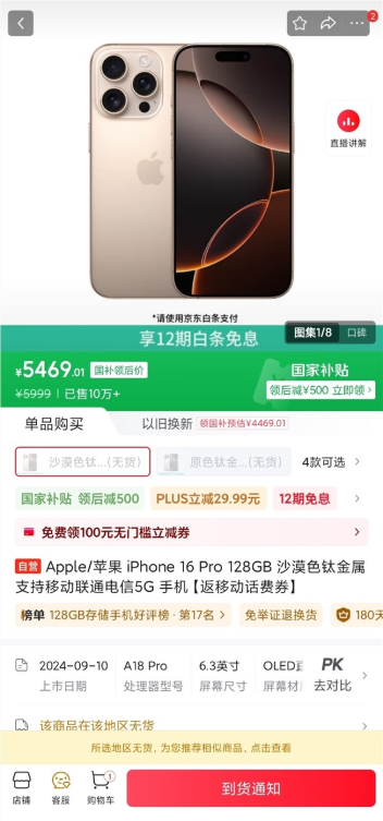 iPhone 16 Pro低至5499元：京东已经卖断货 供不应求