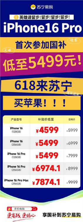 苏宁易购宣布iPhone 16 Pro首次参加国补：5499元起