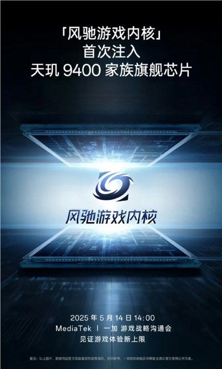 联发科天玑9400e明天发：一加全球首发
