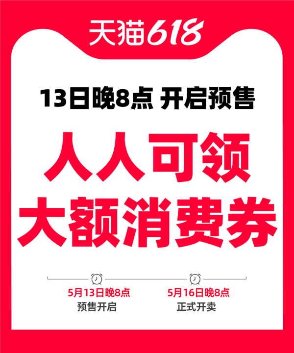天猫618今晚8点预售：人人可领大额消费券 攻略来了