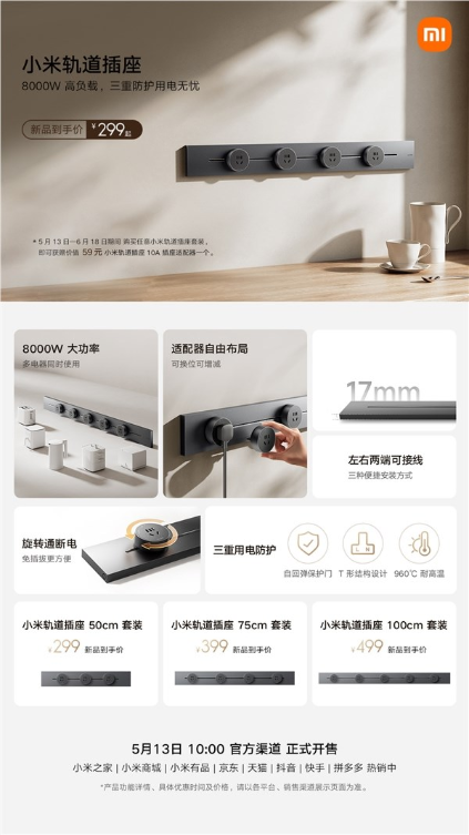 299元起！小米轨道插座套装全家桶正式开售：8000W大功率
