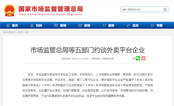 京东、美团、饿了么等外卖平台被约谈 五部门:公平有序竞争