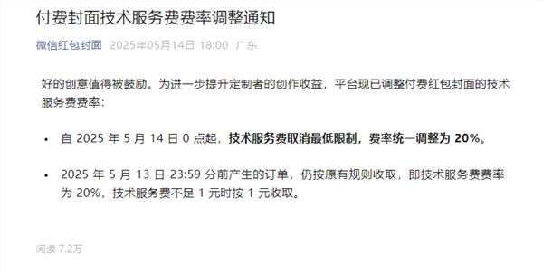 微信红包付费封面技术服务费调整：取消最低限制 费率统一为20%