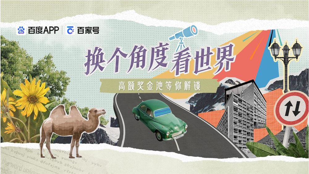 百度百家号上线首档纪实向内容IP“换个角度看世界”，破亿分发见证时代切面