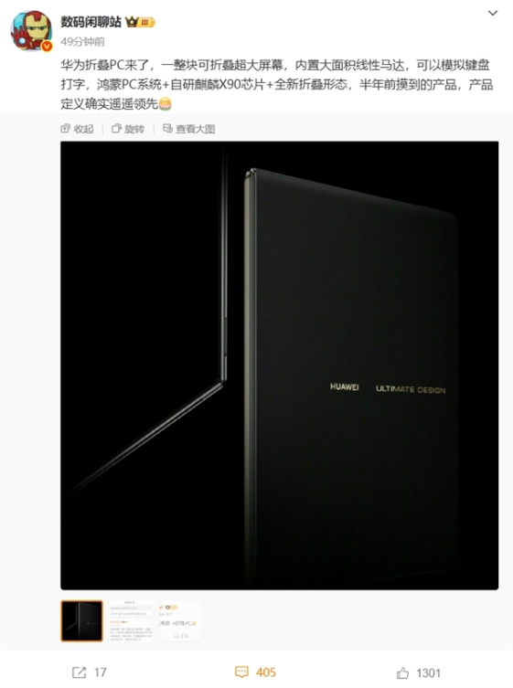 颠覆！华为官宣鸿蒙电脑非凡大师：一整块折叠屏可模拟键盘 自研麒麟x90处理器
