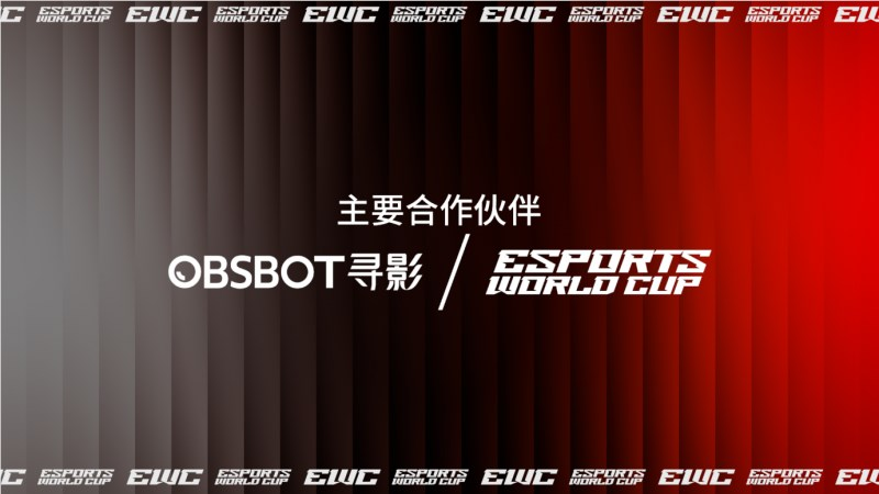 电竞世界杯基金会宣布 OBSBOT 寻影成为2025电竞世界杯官方相机和摄像头合作伙伴