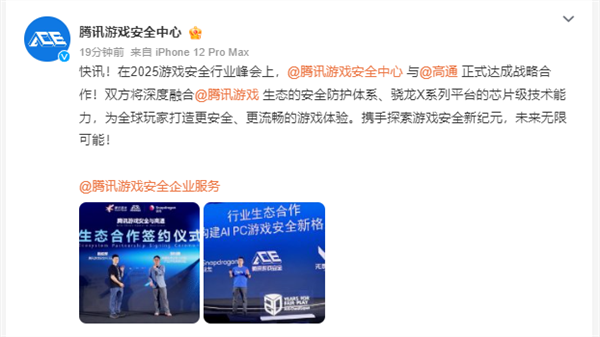 腾讯与高通骁龙x系列合作：打造面向pc端的游戏安全解决方案