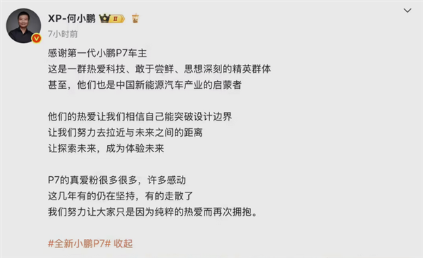 何小鹏发文感谢第一代p7车主：你们是中国新能源汽车产业的启蒙者