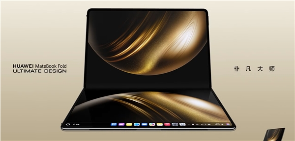 全球最大尺寸!华为matebook fold非凡大师搭载285mm玄武水滴铰链