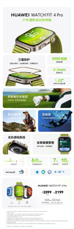 华为手表首发水上运动轨迹！华为watch fit 4系列一图看懂