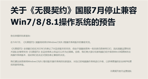 玩家都升Win10了！腾讯《无畏契约》国服宣布7月停止兼容Win7/8/8.1