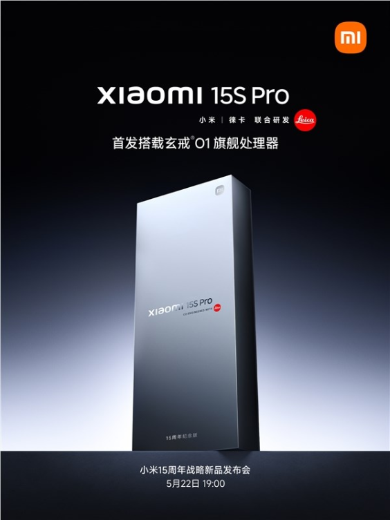 小米15S Pro正式官宣：首发搭载玄戒O1 3nm芯片