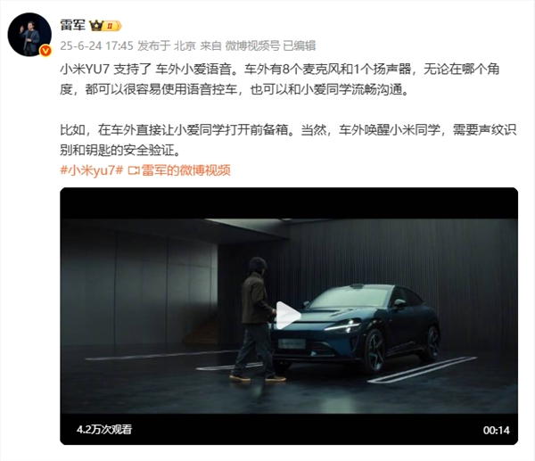 雷军：小米YU7支持车外小爱语音 需要声纹识别验证
