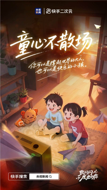 快手二次元打造“和童年搭子一起过六一”活动 带老铁开启怀旧狂欢