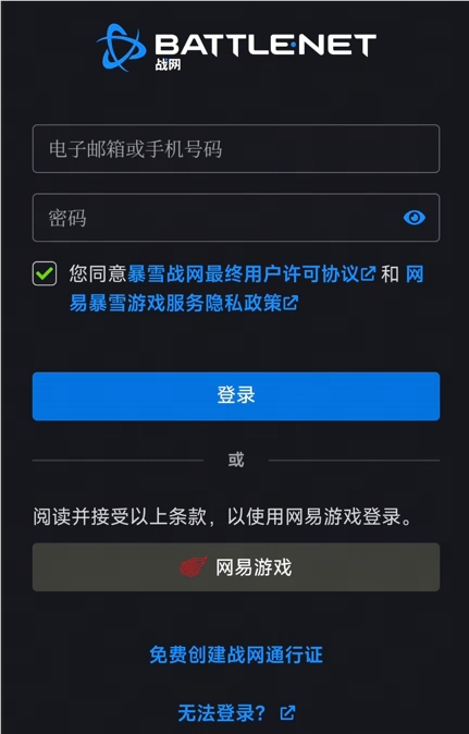 暴雪游戏国服明日起切换为网易账号登录：战网通行证入口逐步关闭！