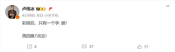 小米发布会彩排结束 卢伟冰只说了一个字：删