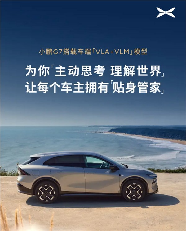  会认路的ai模型！小鹏g7官宣搭载车端“vla vlm”